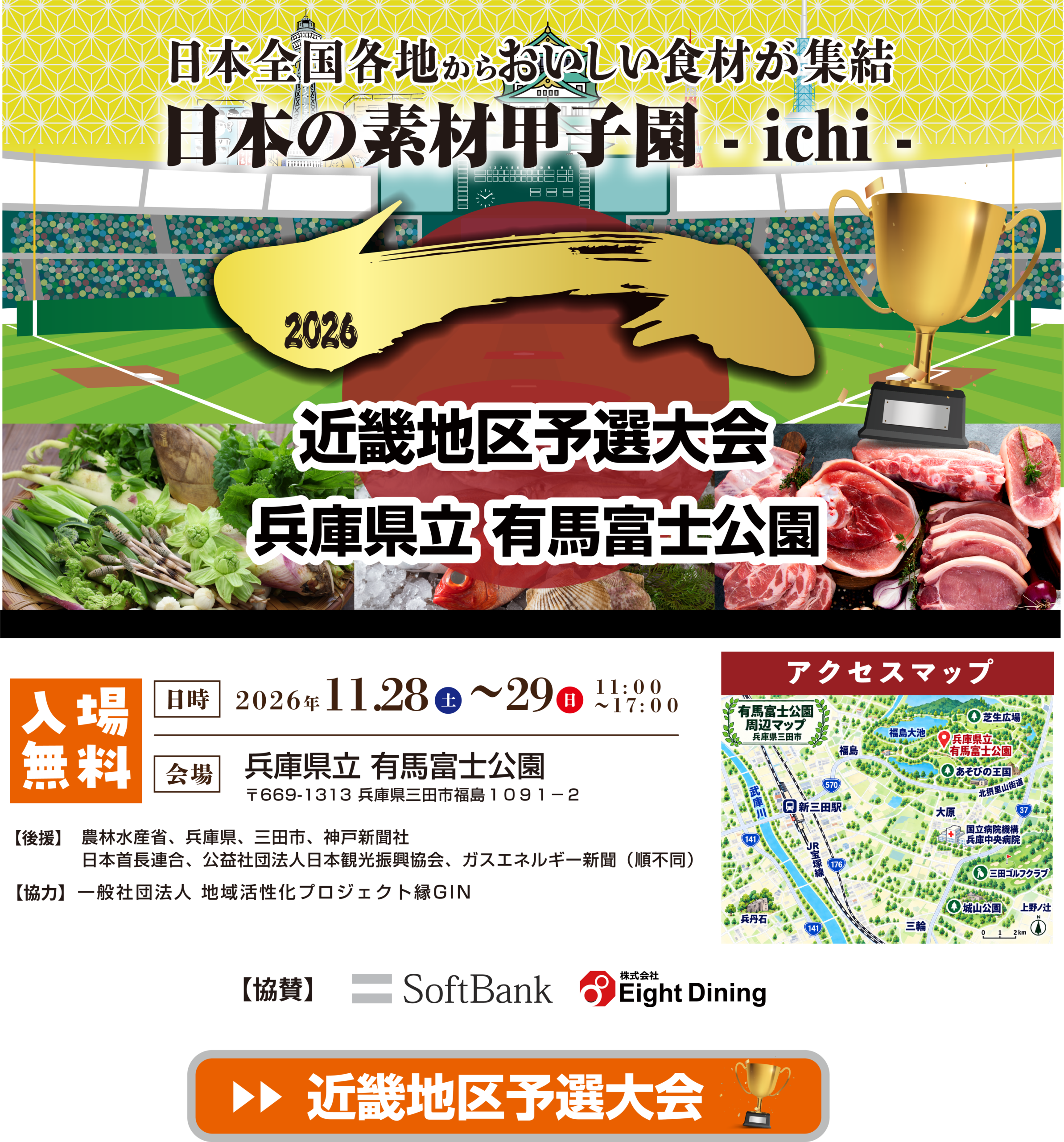 日本の素材甲子園 -ichi- 2026 近畿地区予選大会 兵庫県三田市  2026年11月28日(土)〜29日(日) 11:00〜17:00 入場無料
