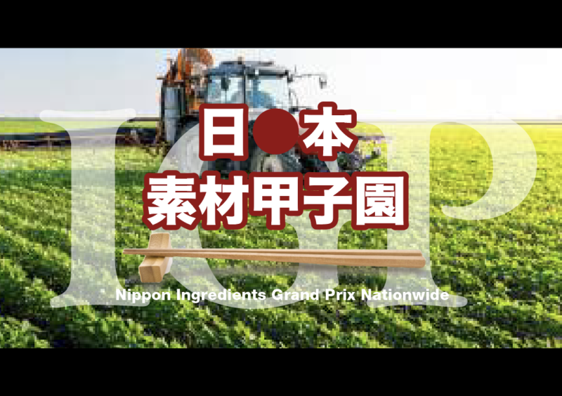 日本の素材甲子園