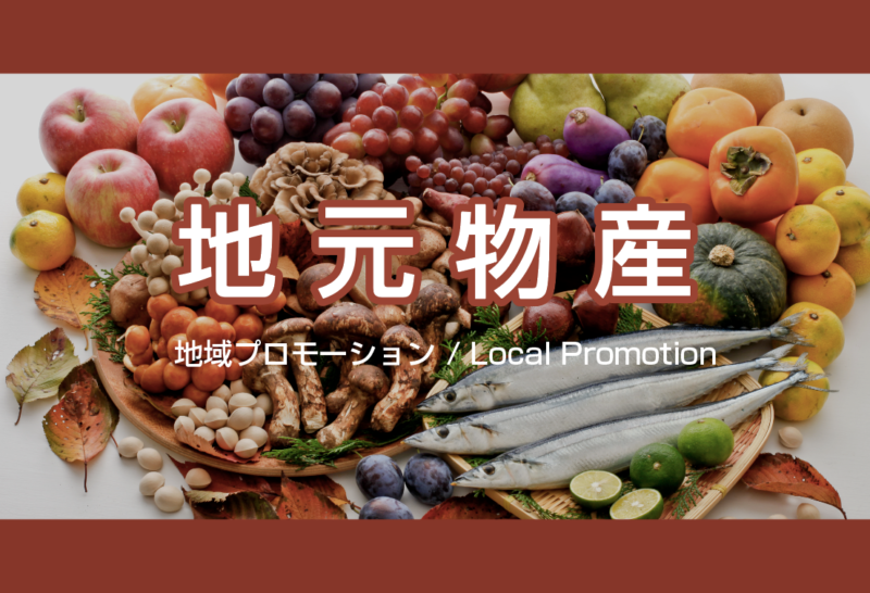 地域物産プロモーション