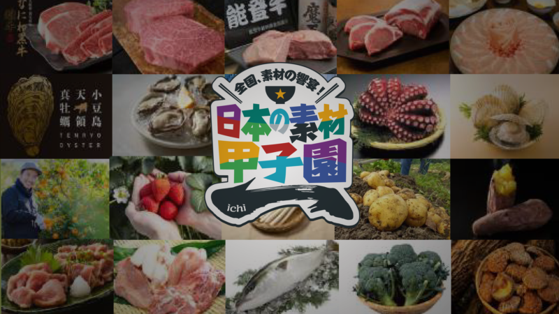 日本の素材甲子園