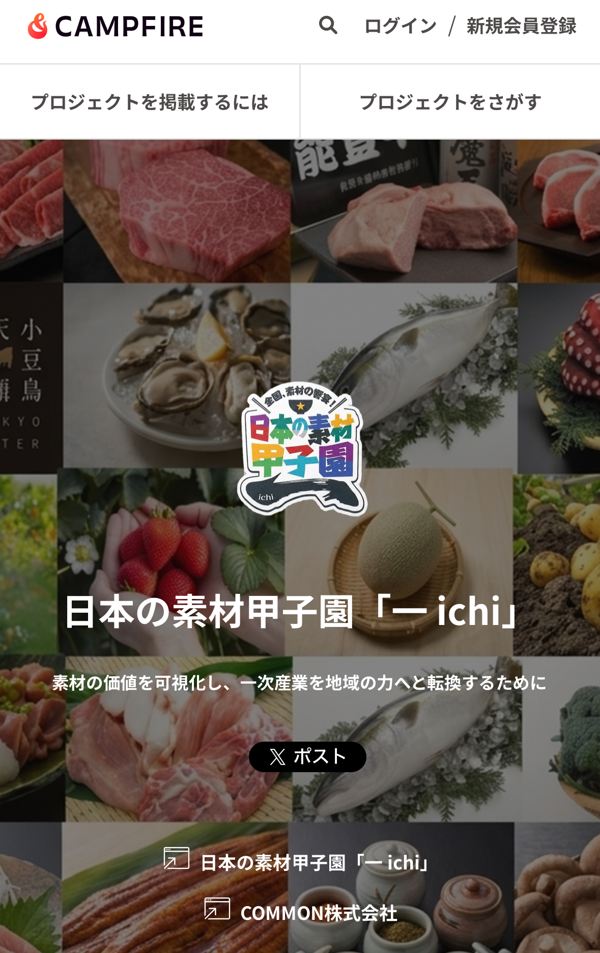 地域の挑戦を全国へ。日本の素材甲子園「一(ichi)」× CAMPFIREが連携し、地域事業者・生産者のクラウドファンディング支援プロジェクトを開始