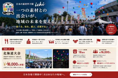 日本の素材甲子園「一（ichi）」 〜一つの素材との出会いが、地域の未来を変える。 食べる。知る。選ぶ。応援する。〜