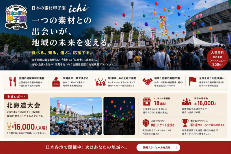 日本の素材甲子園「一（ichi）」 〜一つの素材との出会いが、地域の未来を変える。 食べる。知る。選ぶ。応援する。〜