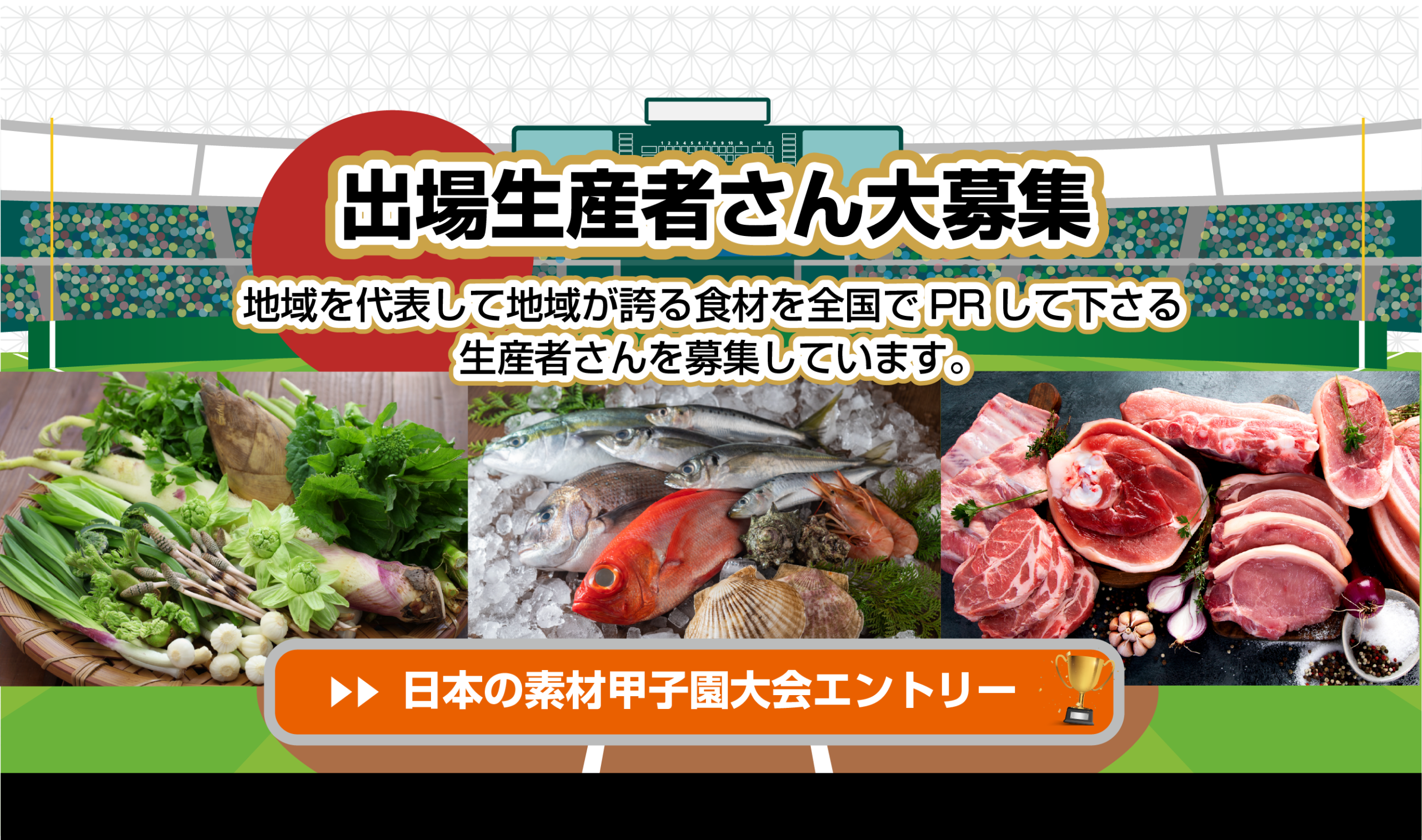 出場生産者さん大募集 日本の素材甲子園大会エントリー
